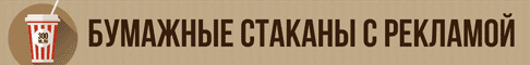 Бумажные стаканы слоготипом