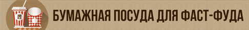 Бумажная посуда для фаст-фуда